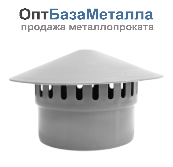 Зонт PP-H вентиляционный серый Дн 50 ап VALFEX 26106050